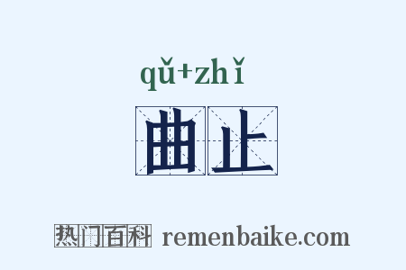 曲止是什么意思的图片